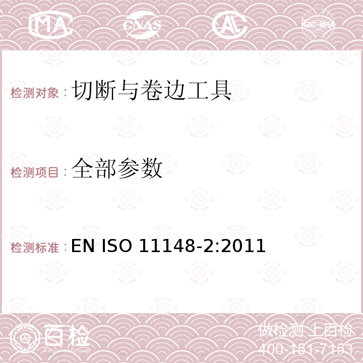 全部参数 手持非电动工具-安全要求-第 2 部分: 切断与卷边工具 EN ISO 11148-2:2011