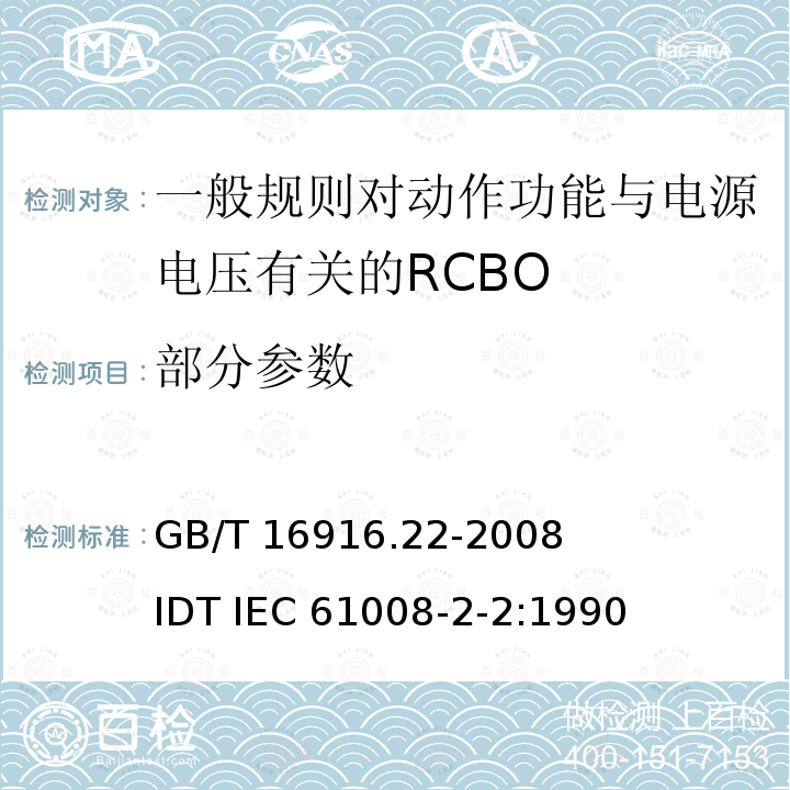 部分参数 GB/T 16916.22-2008 【强改推】家用和类似用途的不带过电流保护的剩余电流动作断路器(RCCB) 第22部分:一般规则对动作功能与电源电压有关的RCCB的适用性