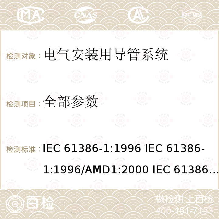 全部参数 电气安装用导管系统第1部分:通用要求 IEC 61386-1:1996 IEC 61386-1:1996/AMD1:2000 IEC 61386-1:2008 IEC 61386-1:2008/AMD1:2017