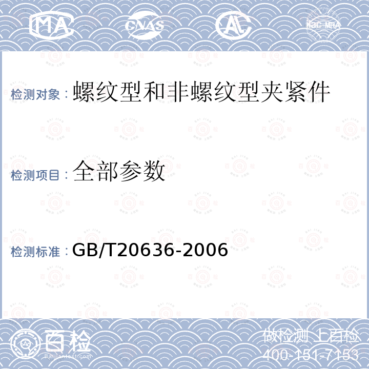 全部参数 GB/T 20636-2006 连接器件 电气铜导线 螺纹型和非螺纹型夹紧件的安全要求 适用于35mm2以上至300mm2导线的特殊要求