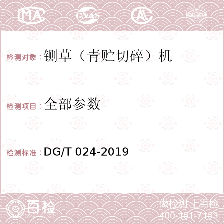 全部参数 DG/T 024-2019 铡草（青贮切碎）机