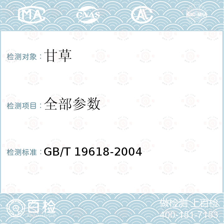 全部参数 GB/T 19618-2004 甘草