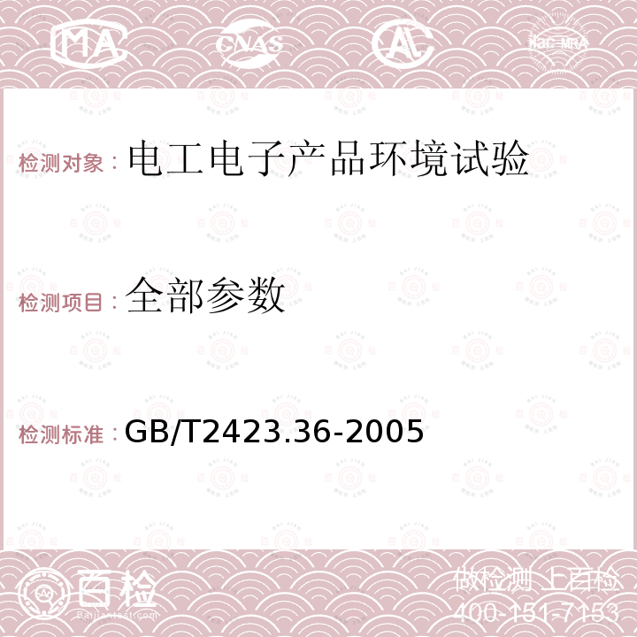 全部参数 GB/T 2423.36-2005 电工电子产品环境试验 第2部分:试验方法 试验Z/BFc:散热和非散热试验样品的高温/振动(正弦)综合试验