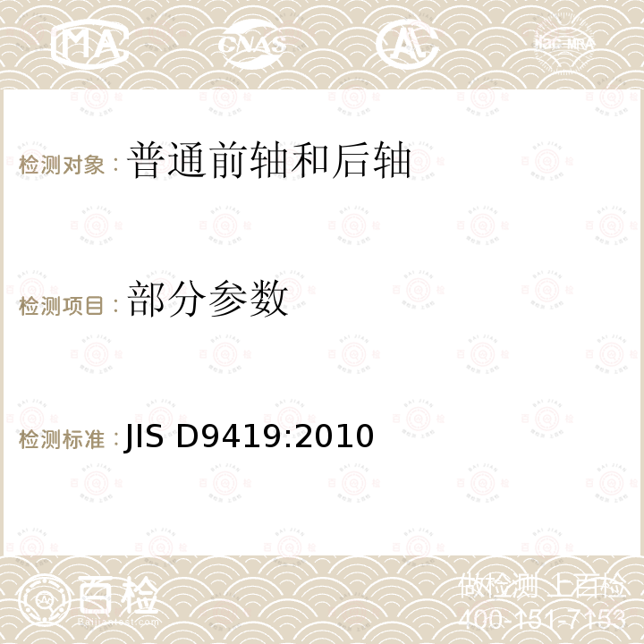 部分参数 JIS D9419-2010 自行车轮毂