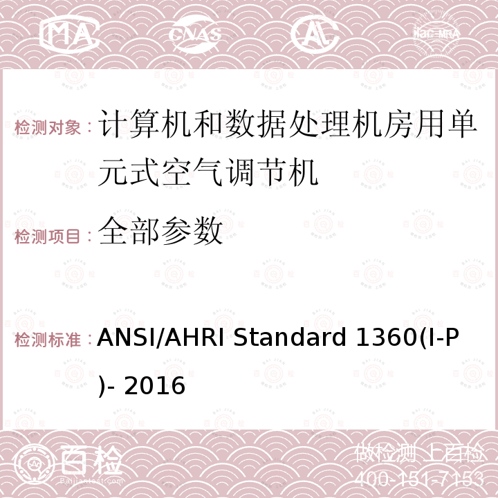 全部参数 ANSI/AHRI Standard 1360(I-P)- 2016 计算机与数据处理机房用空调器性能测试 ANSI/AHRI Standard 1360(I-P)- 2016