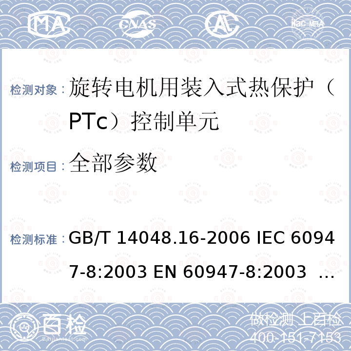 全部参数 GB/T 14048.16-2006 低压开关设备和控制设备 第8部分:旋转电机装入式热保护(PTC)控制单元