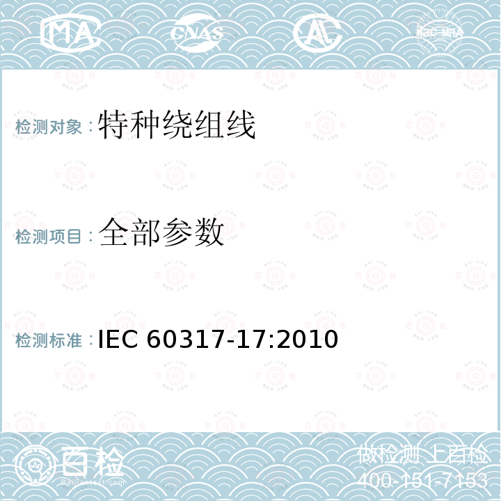 全部参数 IEC 60317-17-2010 特种绕组线规范 第17部分:105级聚乙烯醇缩乙醛漆包扁铜线