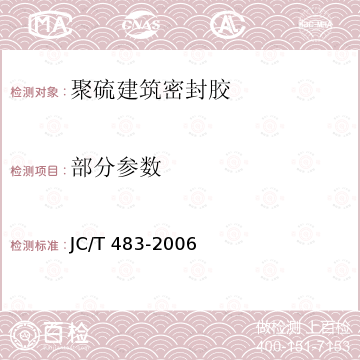 部分参数 JC/T 483-2006 聚硫建筑密封胶