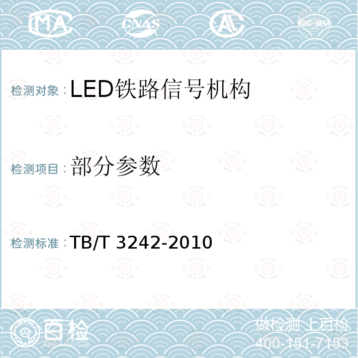 部分参数 TB/T 3242-2010 LED铁路信号机构通用技术条件