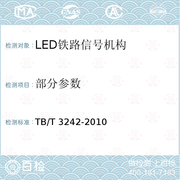 部分参数 LED铁路信号机构通用技术条件 TB/T 3242-2010