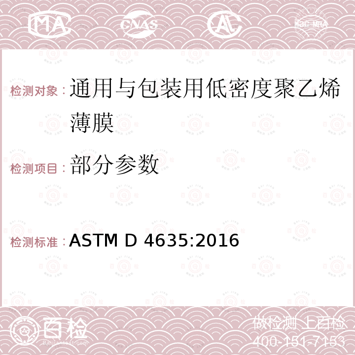 部分参数 ASTM D4635-2016 通用和包装用低密度聚乙烯薄膜的规格