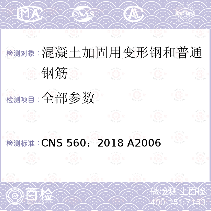 全部参数 CNS 560 钢筋混凝土用钢筋 ：2018 A2006