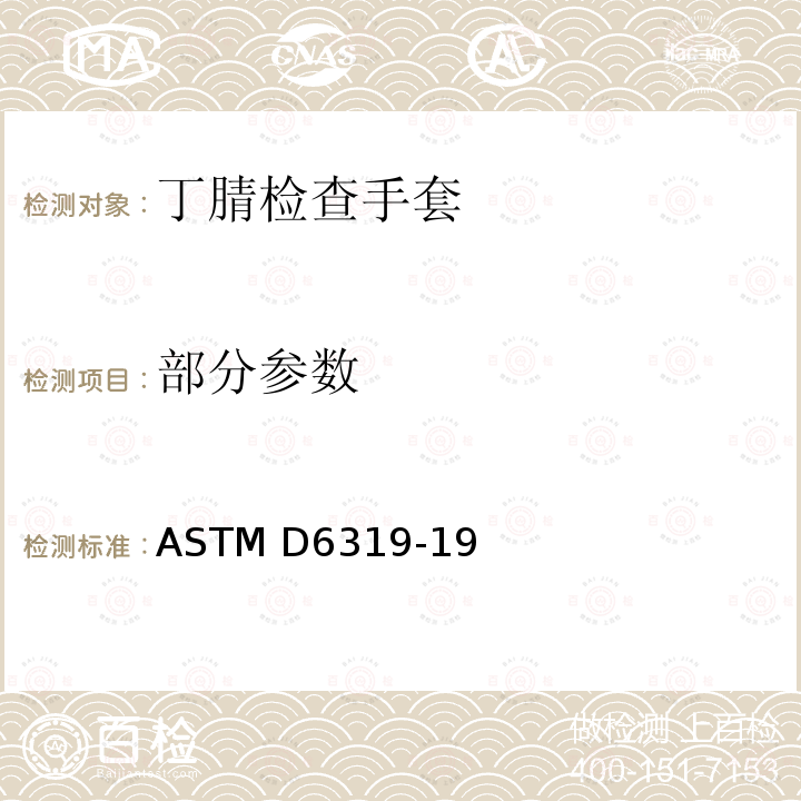 部分参数 ASTM D6319-19 医疗用途的丁腈检查手套标准规范 