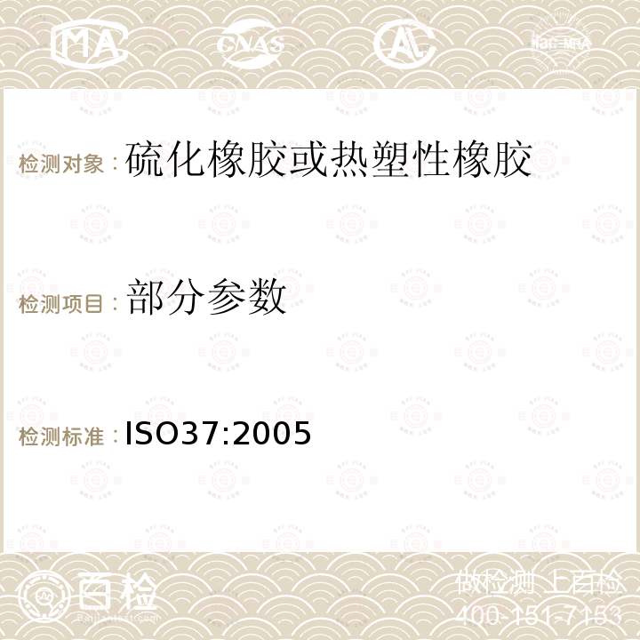 部分参数 ISO 37-2017 硫化或热塑性橡胶 拉伸应力应变特性测定