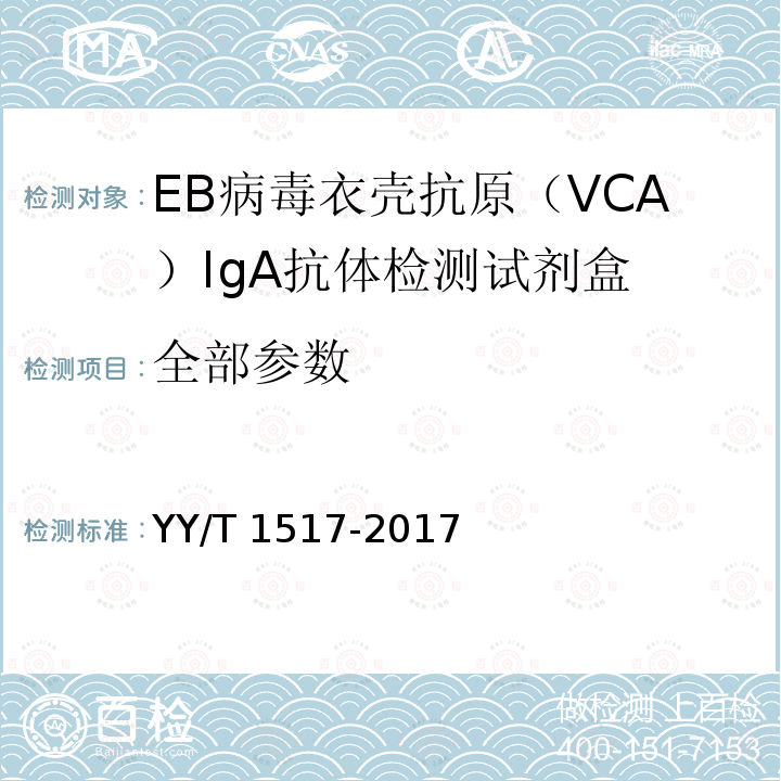 全部参数 EB病毒衣壳抗原（VCA）IgA抗体检测试剂盒 YY/T 1517-2017