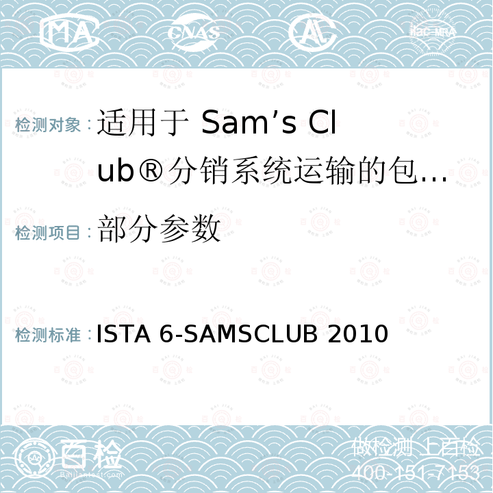 部分参数 ISTA 6-SAMSCLUB 2010 适用于 Sam’s Club®分销系统运输的包装件 