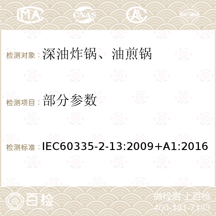 部分参数 家用和类似用途电器的安全 第2-13部分 深油炸锅、油煎锅及类似器具的特殊要求 IEC60335-2-13:2009+A1:2016