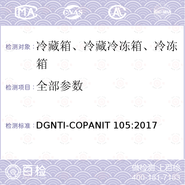 全部参数 DGNTI-COPANIT 105:2017 家用冷藏箱、冷冻箱、冷藏冷冻箱能效 标签 