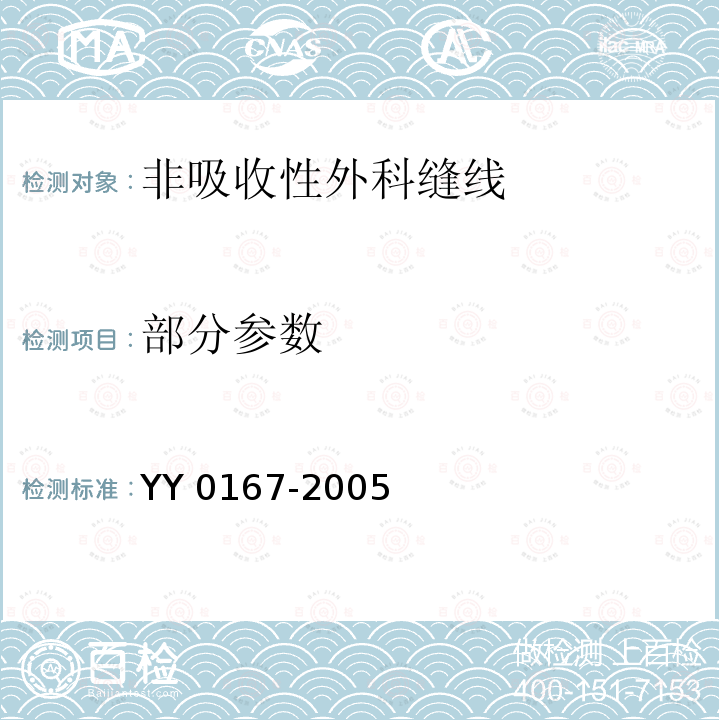 部分参数 YY 0167-2005 非吸收性外科缝线