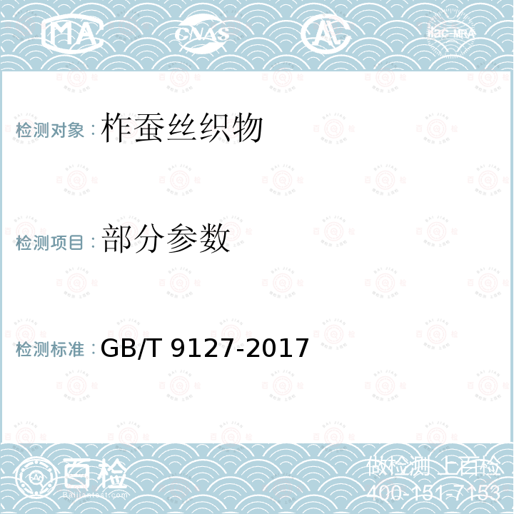 部分参数 GB/T 9127-2017 柞蚕丝织物