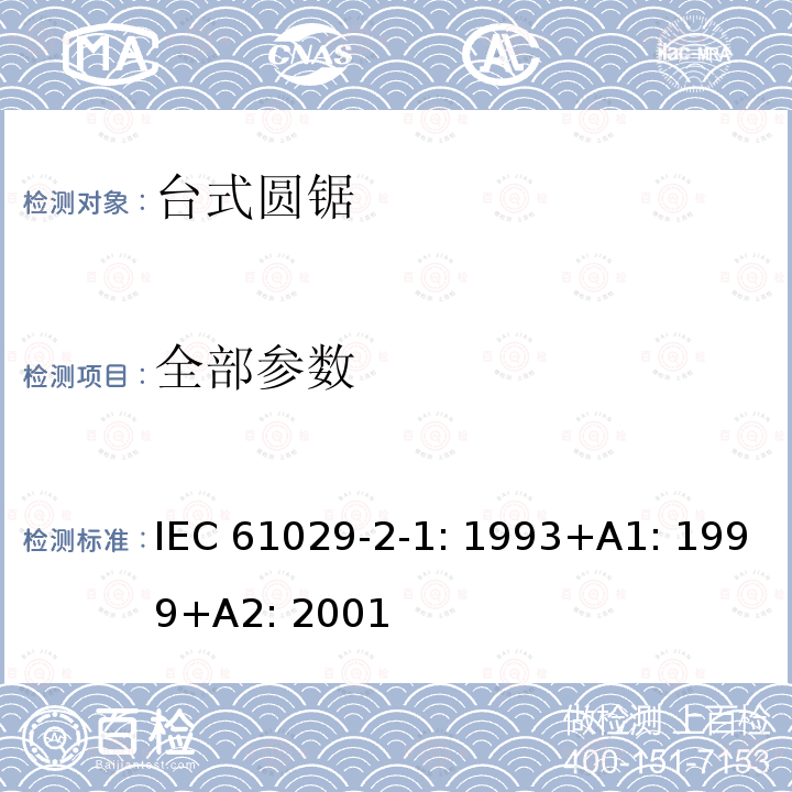 全部参数 IEC 61029-2-1-1993 可移式电动工具的安全 第2-1部分:圆锯的特殊要求