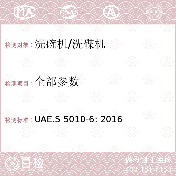 全部参数 UAE.S 5010-6: 2016 电器能效标签 第6部分：洗碗机 
