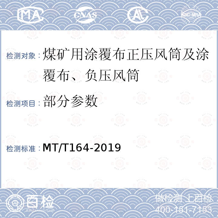 部分参数 MT/T 164-2019 矿用涂覆布风筒通用技术条件