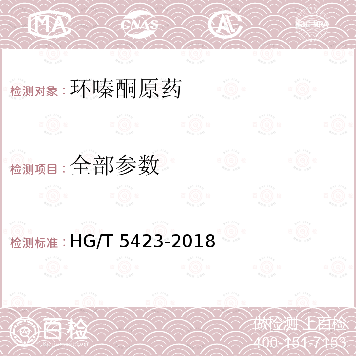 全部参数 HG/T 5423-2018 环嗪酮原药