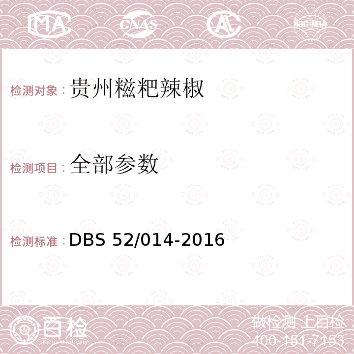 全部参数 DBS 52/014-2016 食品安全地方标准 贵州糍粑辣椒 