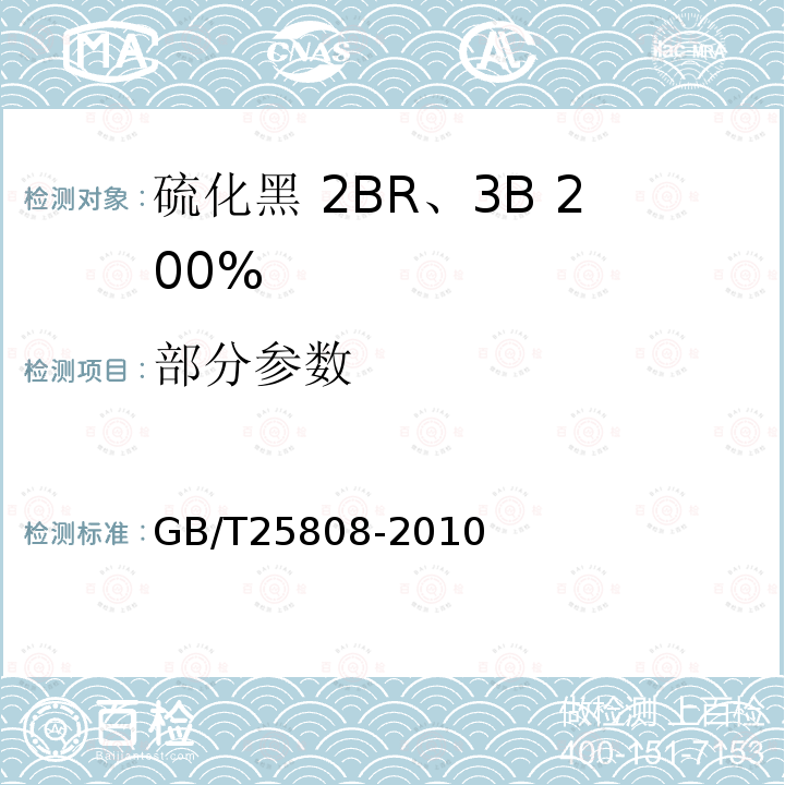部分参数 GB/T 25808-2010 硫化黑2BR、3B 200%