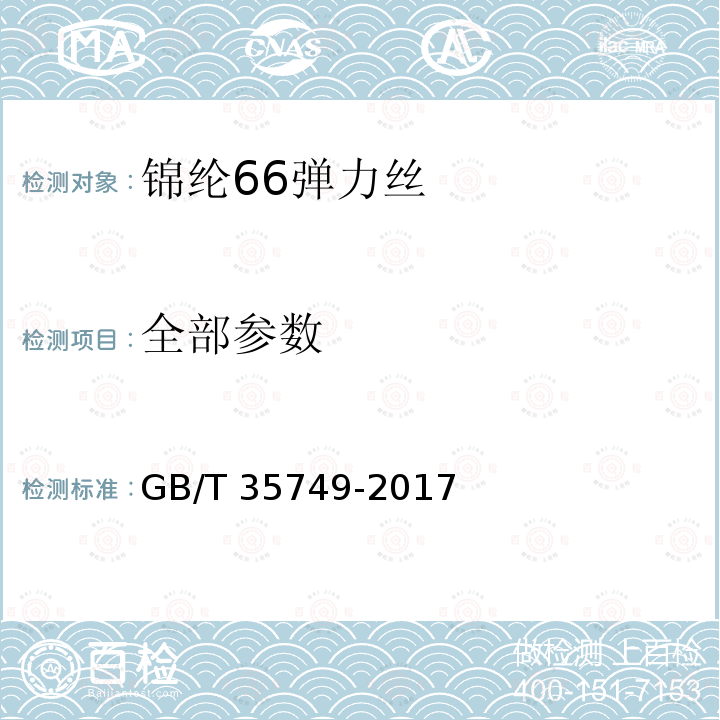 全部参数 GB/T 35749-2017 锦纶66弹力丝