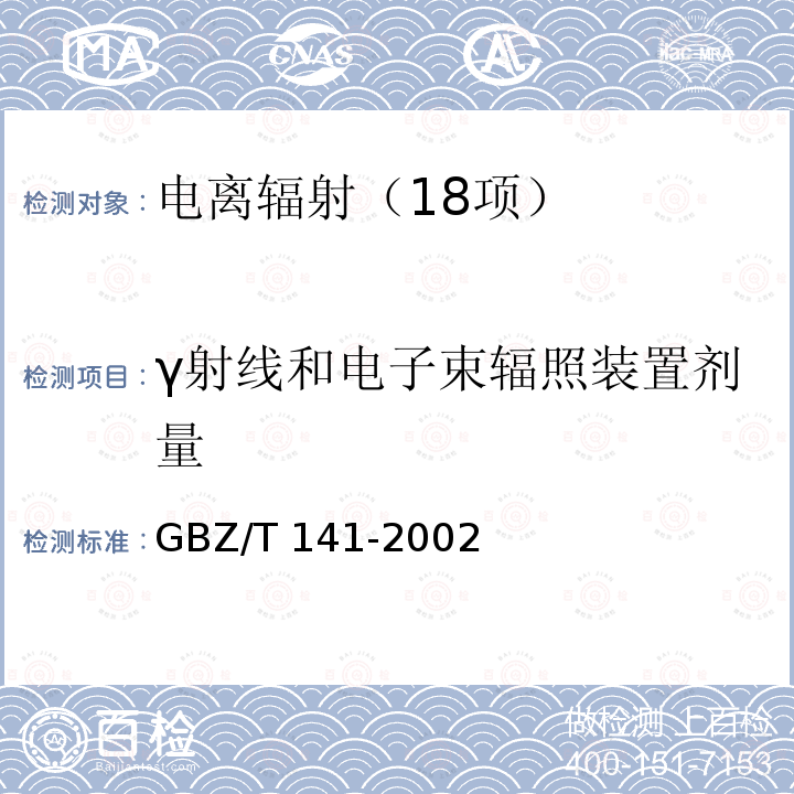γ射线和电子束辐照装置剂量 γ射线和电子束辐照装置防护检测规范 GBZ/T 141-2002