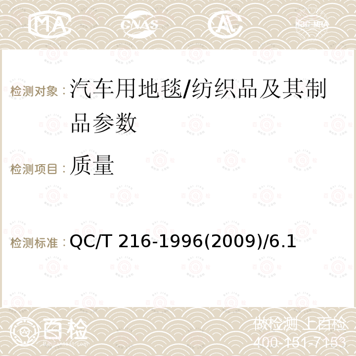 质量 汽车用地毯的性能要求和试验方法/QC/T 216-1996(2009)/6.1