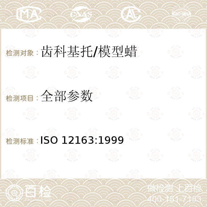 全部参数 ISO 12163:1999 齿科基托/模型蜡 