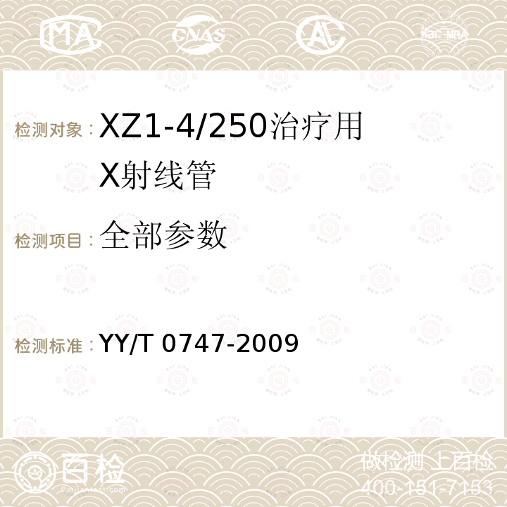 全部参数 YY/T 0747-2009 XZ1-4/250治疗用X射线管