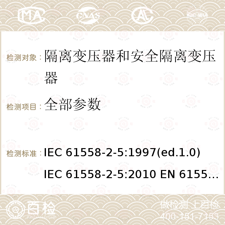 全部参数 IEC 61558-2-5-1997 电力变压器、电源装置和类似设备的安全 第2-5部分:剃须刀变压器和剃刀电源装置的特殊要求