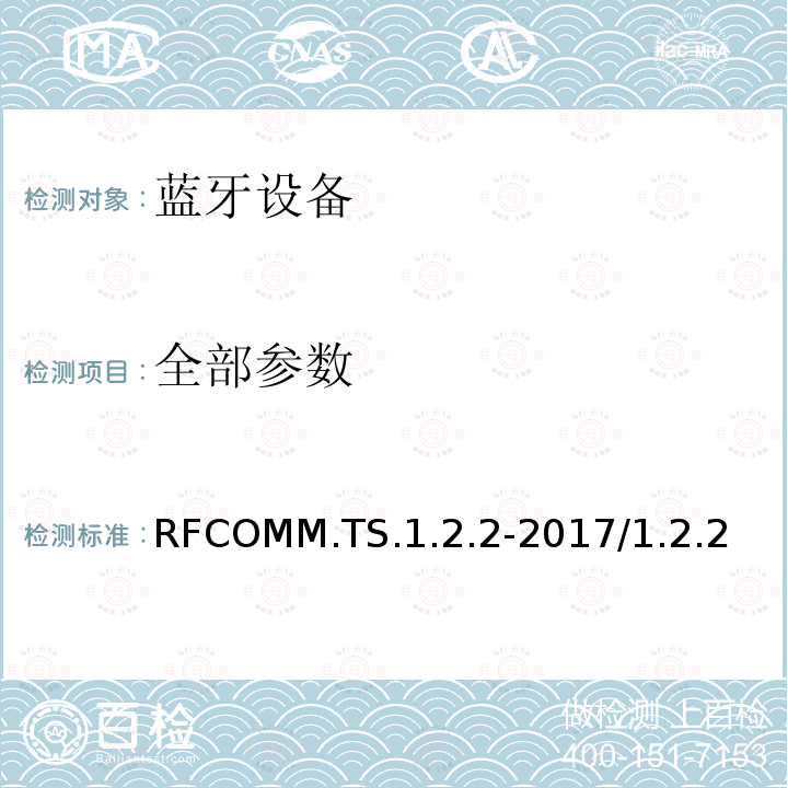 全部参数 串口仿真协议 蓝牙测试规范 RFCOMM.TS.1.2.2-2017/1.2.2