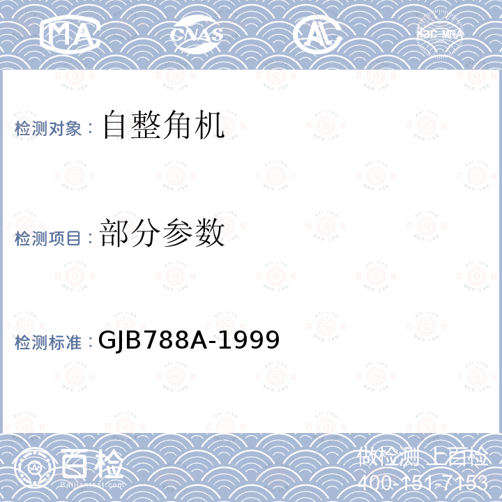 部分参数 自整角机通用规范 GJB788A-1999