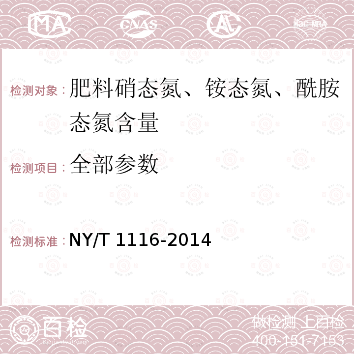 全部参数 NY/T 1116-2014 肥料  硝态氮、铵态氮、酰胺态氮含量的测定