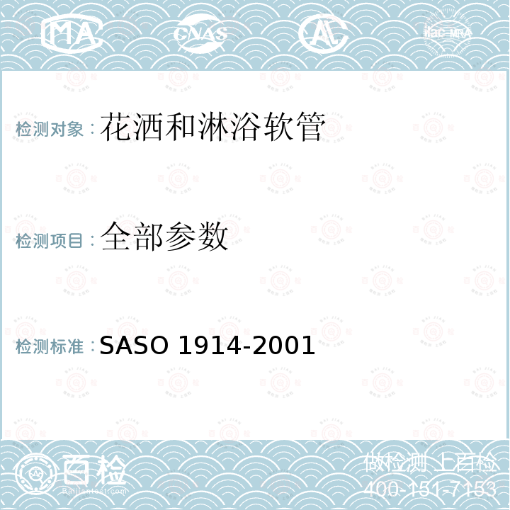 全部参数 卫生洁具-花洒和淋浴软管测试方法 
SASO 1914-2001