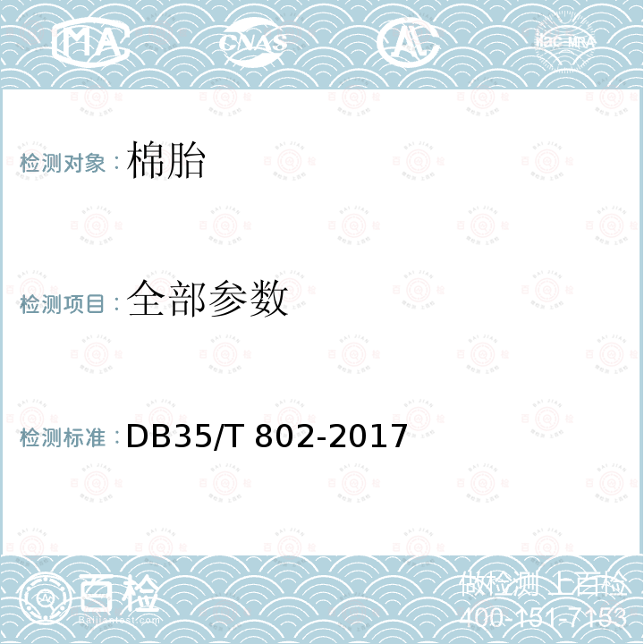 全部参数 棉胎通用技术条件 DB35/T 802-2017