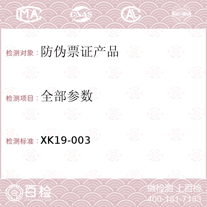 全部参数 XK19-003 防伪技术产品生产许可证实施细则（三）（防伪票证产品部分） 