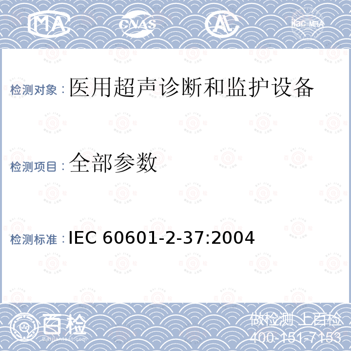 全部参数 《医用电气设备 第2-37部分：超声医疗诊断和监护设备安全专用要求》 IEC 60601-2-37:2004
