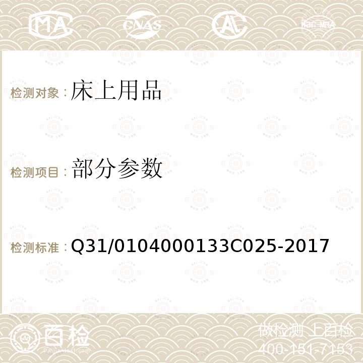 部分参数 3C 025-2017 上海市迅销（中国）商贸有限公司企业标准 床上用品 Q31/0104000133C025-2017