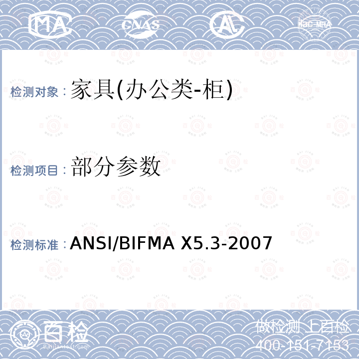 部分参数 ANSI/BIFMAX 5.3-20 垂直文件柜 ANSI/BIFMA X5.3-2007