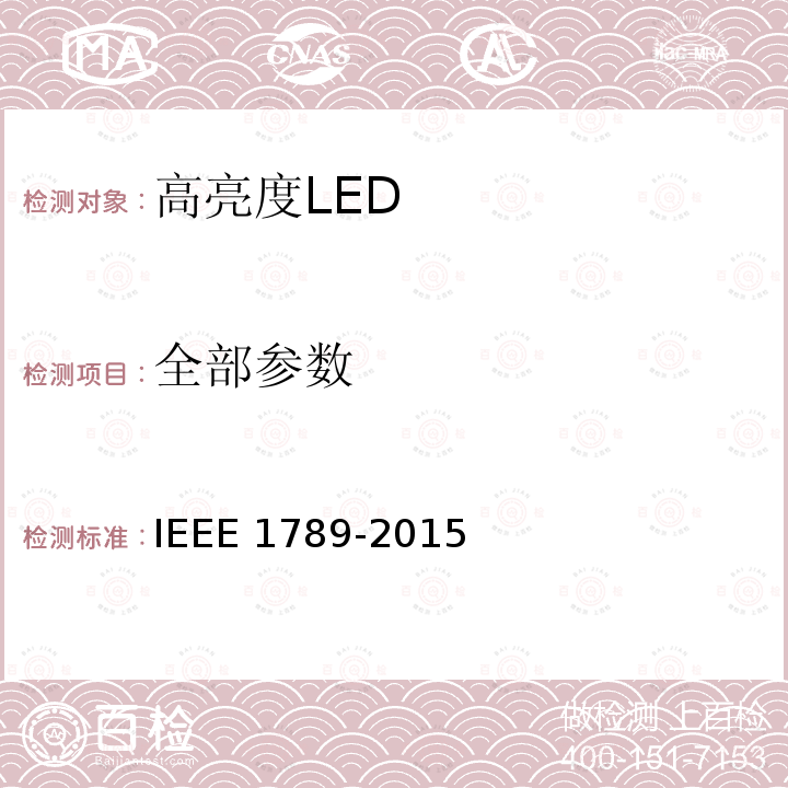 全部参数 IEEE 1789-2015 在高亮度LED中调节电流以减轻对观众健康风险的推荐性操作规范 