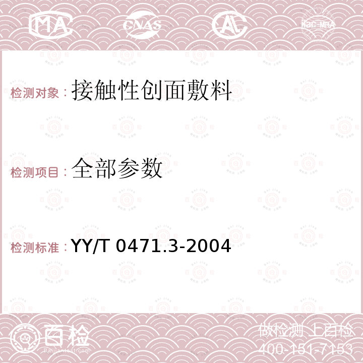 全部参数 YY/T 0471.3-2004 接触性创面敷料试验方法 第3部分:阻水性