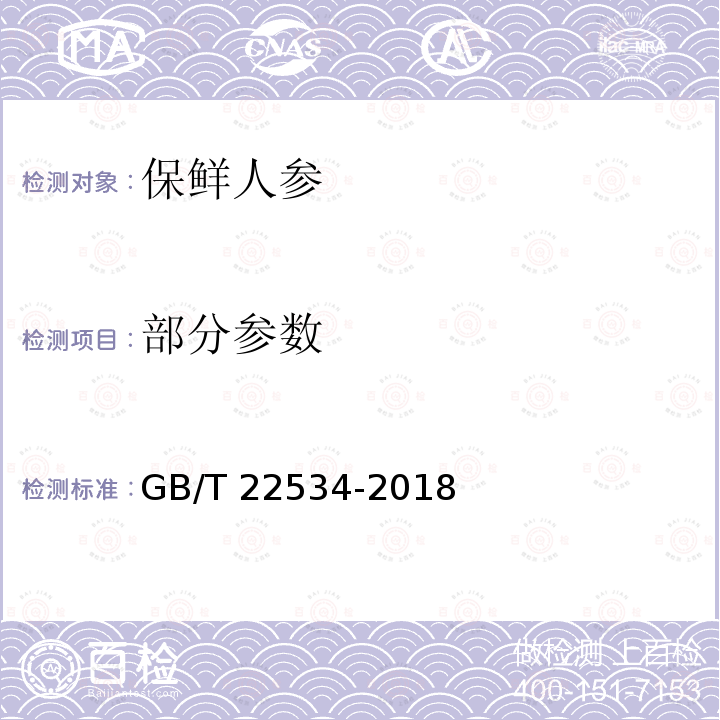 部分参数 GB/T 22534-2018 保鲜人参分等质量