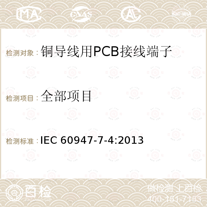 全部项目 低压开关设备和控制设备 第7-4部分:辅助设备 铜导线用PCB接线端子 IEC 60947-7-4:2013