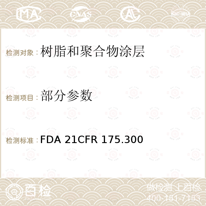 部分参数 CFR 175.300 树脂和聚合物涂层 FDA 21